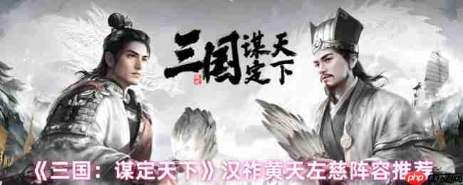 三国谋定天下左慈阵容攻略：汉祚黄天控场流核心战术解析