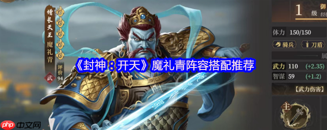 封神开天魔礼青阵容搭配攻略：庚金爆破流秒杀指南