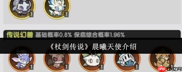 杖剑传说晨曦天使全面解析：最强防御宠物实战指南