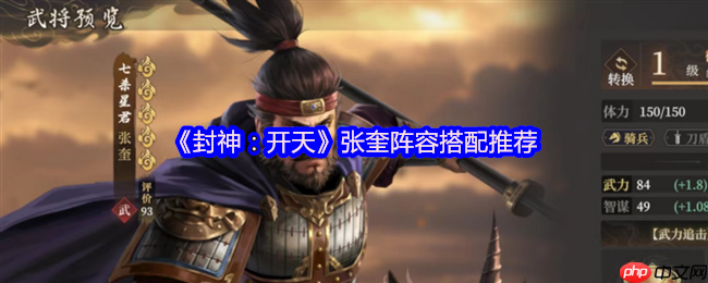 封神开天张奎深度解析:追击骑阵容构建与实战技巧