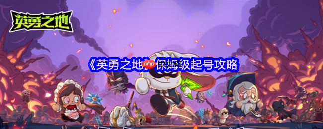 英勇之地首日狂飙攻略:24小时突破狂狼纹章速成指南