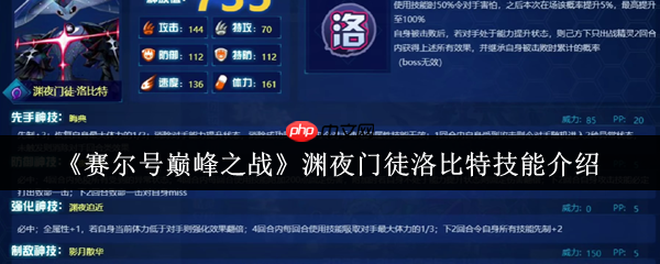 暗影掌控者降临！赛尔号巅峰之战渊夜门徒洛比特终极技能解析