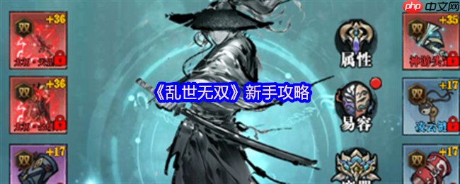 乱世无双新手必看攻略：水墨江湖，执剑逍遥，轻松踏上巅峰路！