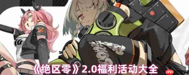 绝区零2.0版本重磅上线 周年庆福利活动白嫖攻略全解析