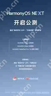 HarmonyOS NEXT公测机型和时间是什么_HarmonyOS NEXT最新公测机型及时间介绍