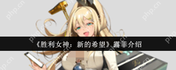 胜利女神露菲暴击女王全解析:从入门到超神一本通