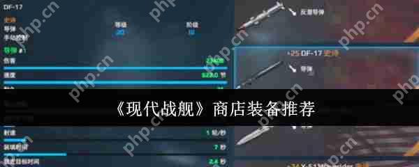 现代战舰高性价比商店装备推荐:从萌新到高玩的五类必购神器