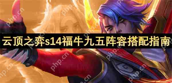 云顶S14福牛阴间暴富流:3-1上九直接掏空牌库