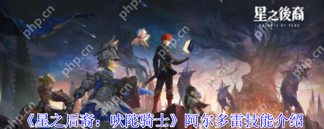 燃爆全场！星之后裔吠陀骑士阿尔多雷全技能杀戮美学