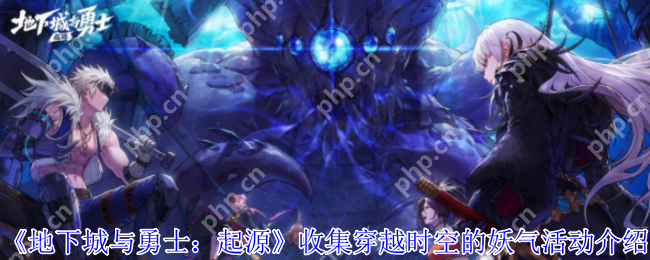 DNF手游犬夜叉联动活动攻略:时空妖气收集玩法全解析