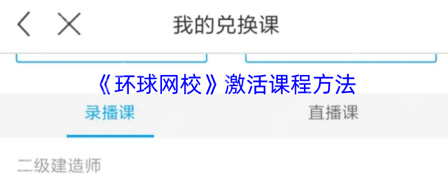 环球网校课程激活全攻略 3分钟解锁海量学习资源