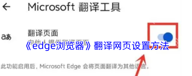 手机Edge浏览器翻译功能一键设置 外文网页秒变中文教程
