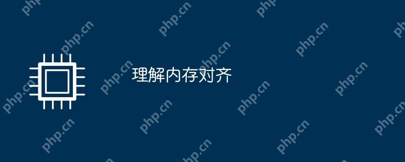 内存对齐的理解