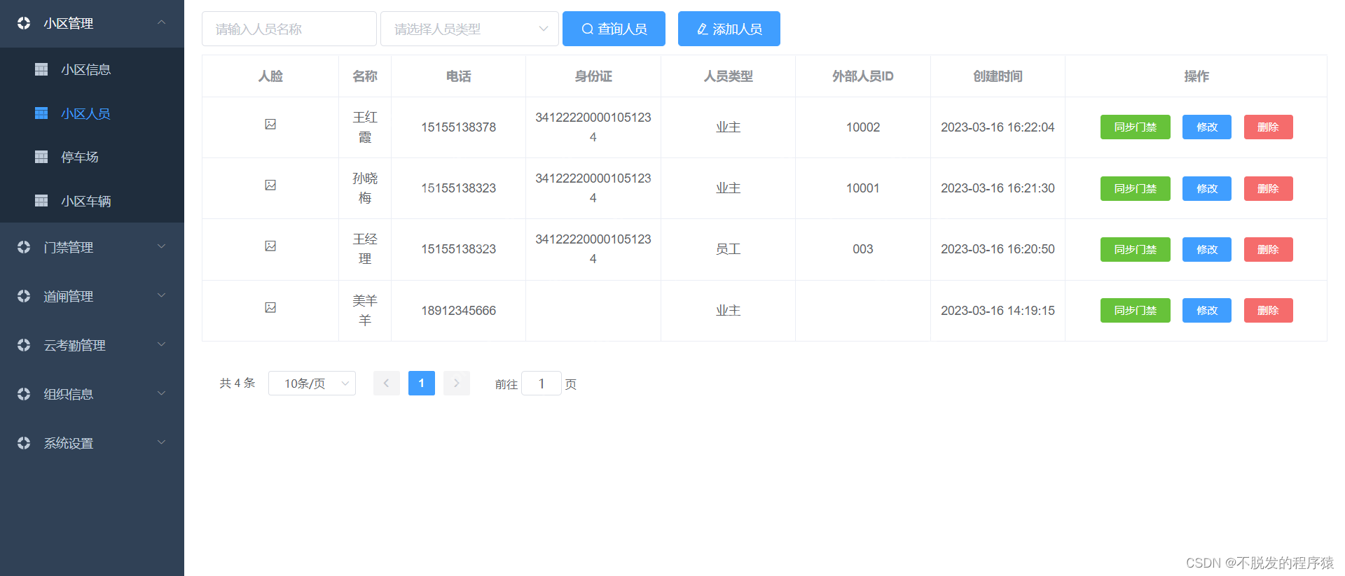毕业设计So Easy:社区道闸门禁和人员考勤物联网管理系统