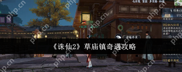 诛仙2草庙镇奇遇全流程攻略 雨天香囊任务隐藏奖励解锁技巧