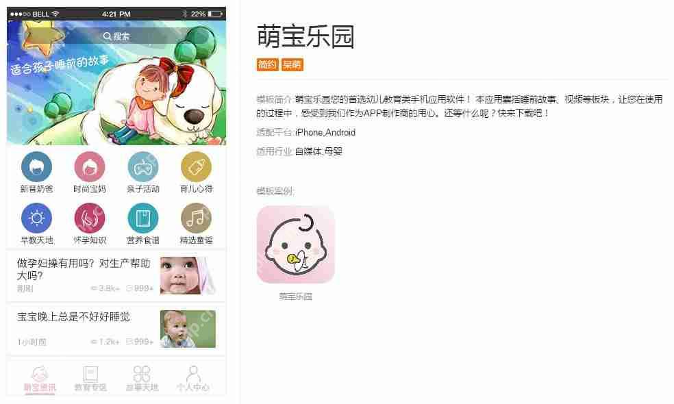 亲子APP开发：无需编程快速制作一个亲子教育APP，送模板