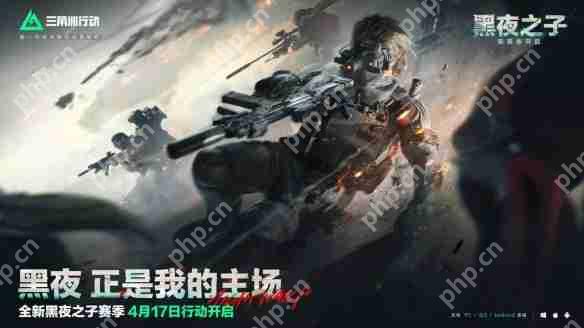 三角洲行动S4夜间模式怎么玩？暗夜生存全攻略