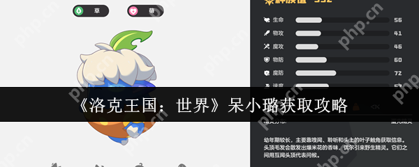 洛克王国呆小璐终极指南：萌系战神零氪速成手册！挂机白嫖+进化全解