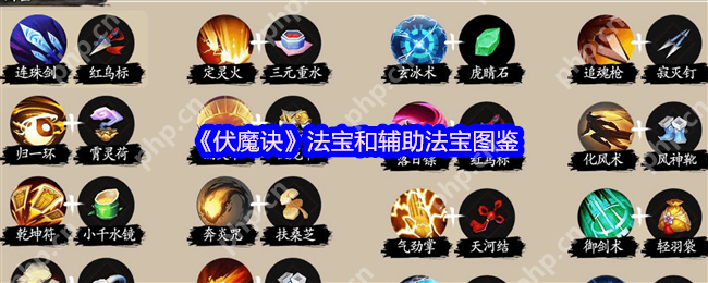 伏魔诀法宝装备全解析：零氪党必看攻略 连招秒怪技巧