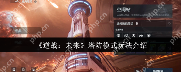 逆战未来塔防模式终极攻略：零基础速成防御大师