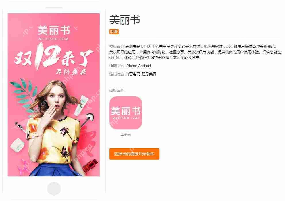 化妆品APP开发：无需编程套用成熟模板，快速制作一个美妆APP