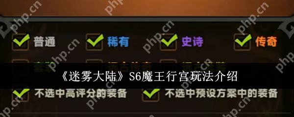 迷雾大陆S6魔王行宫全攻略：征服路西斯魔王的三大法则