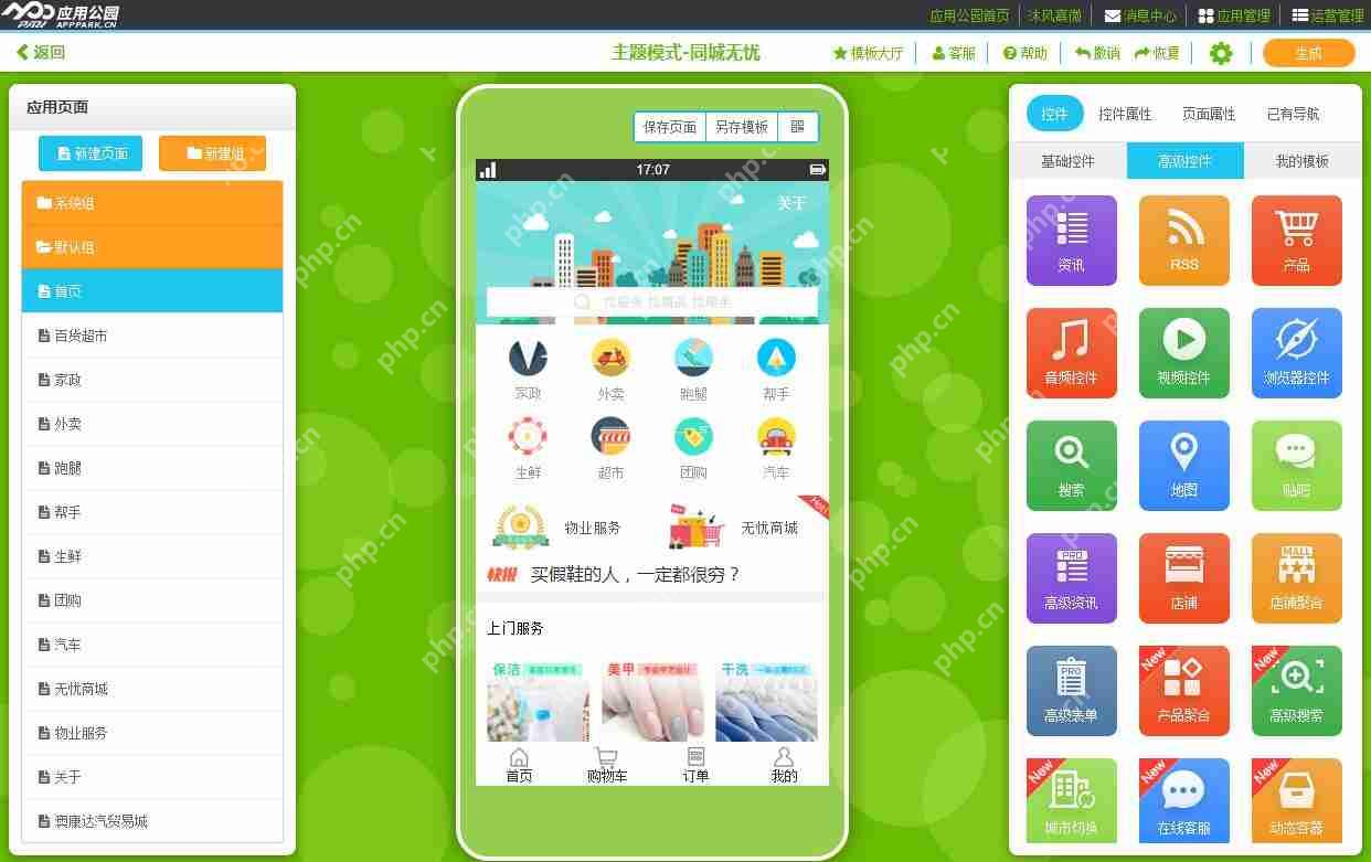 APP开发教程: 零编程教你快速制作iOS APP、Android APP