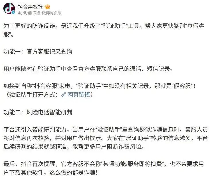 抖音“验证助手”升级：自称客服来电若查询不到联系记录均是诈骗