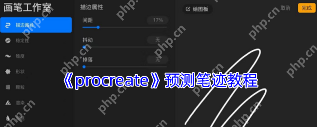 Procreate预测笔迹技巧大揭秘：3步轻松提升绘画流畅度