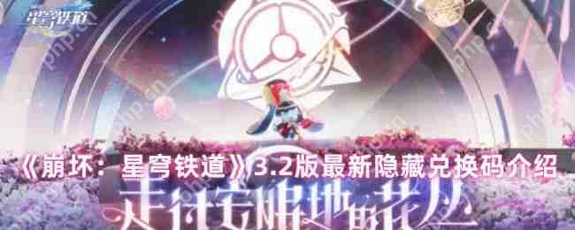 崩坏星穹铁道3.2版本隐藏兑换码免费领取攻略