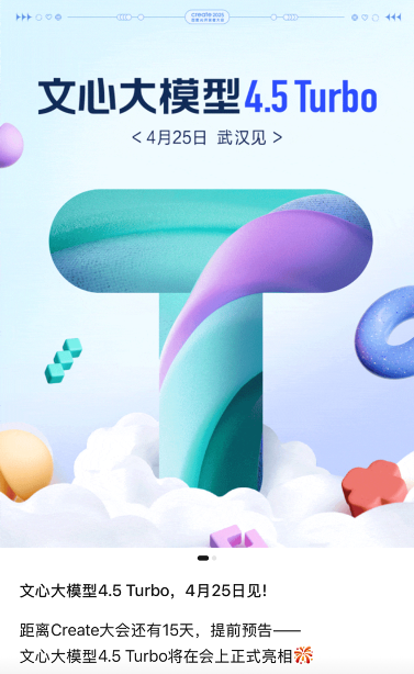 4月25日！文心大模型4.5 Turbo将亮相百度Create开发者大会
