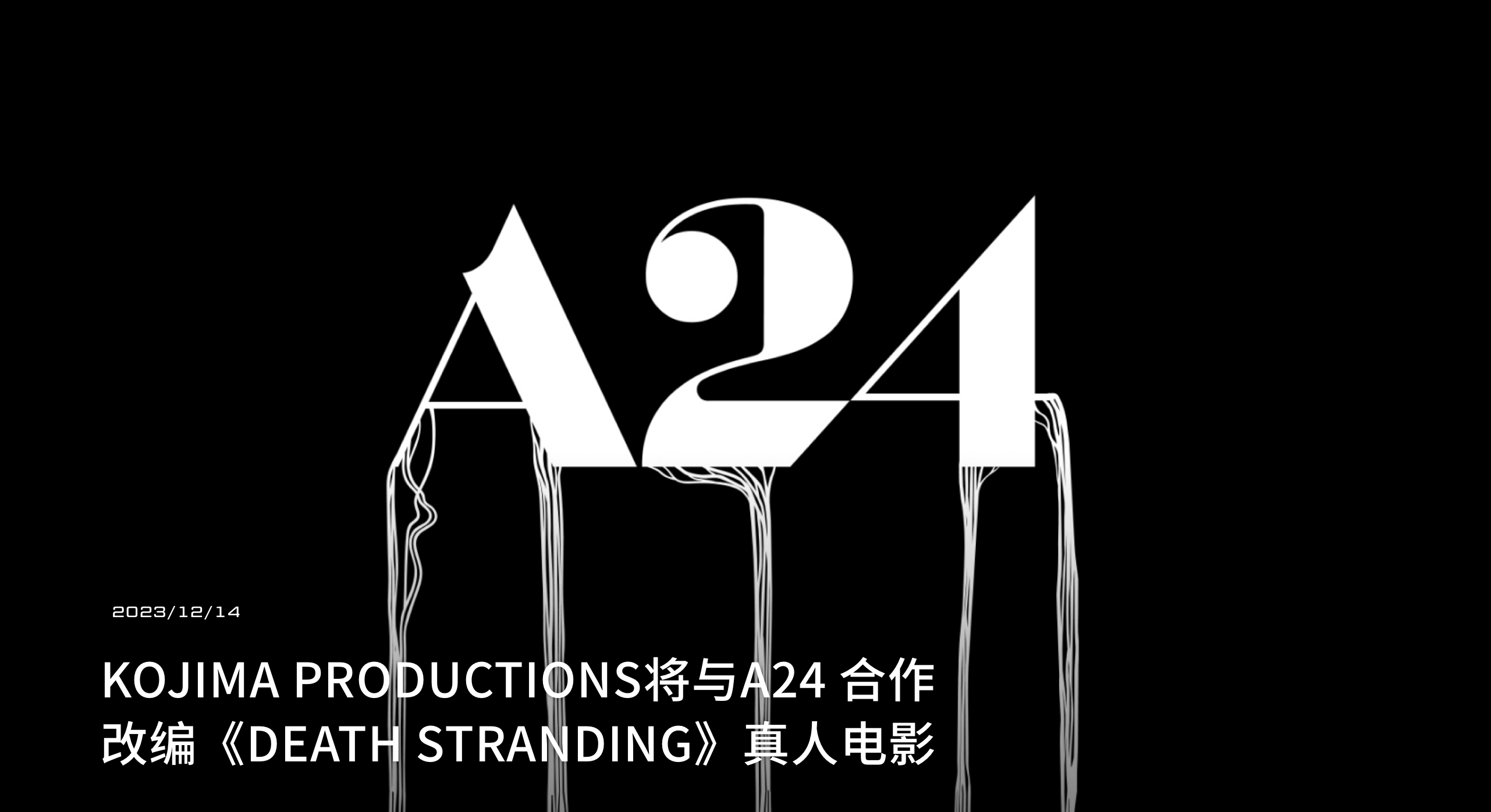 《死亡搁浅》真人电影导演确认！曾执导过《寂静之地》