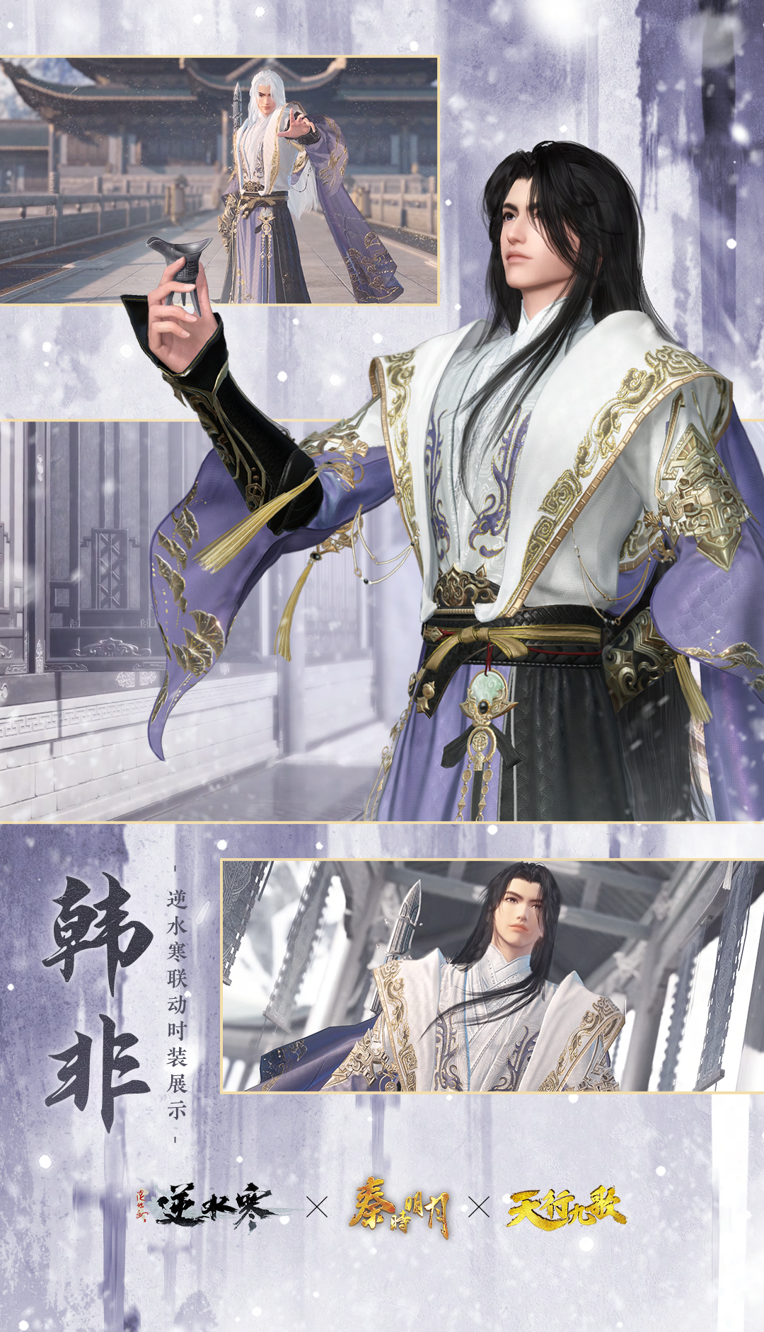 逆水寒手游韩非联动时装紫渊龙堂全解析 华贵造型与隐藏细节揭秘