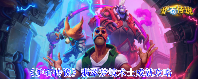 炉石传说翡翠梦境术士成就速通秘籍！8步轻松拿卡背