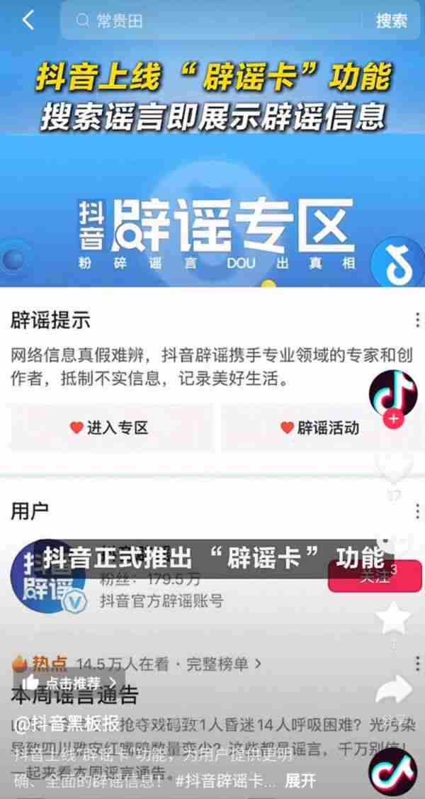 抖音上线“辟谣卡”功能：搜索涉及谣言信息，即展示辟谣信息