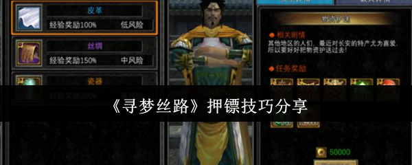 寻梦丝路押镖全攻略：零失败技巧速成手册