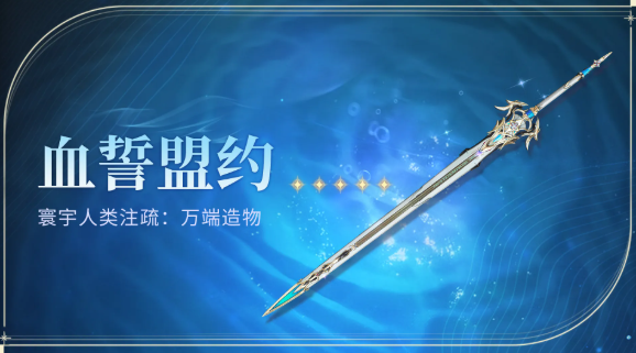 鸣潮血誓盟约白嫖攻略！风主专武零氪毕业指南