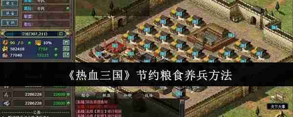 热血三国养兵不费粮秘籍：零损耗百万大军养成攻略