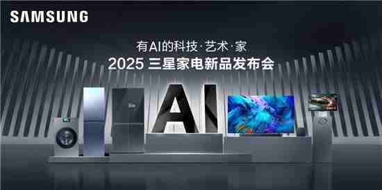 2025三星家电新品发布会将于3月21日启幕，邀您体验“有AI的科技·艺术·家” 
