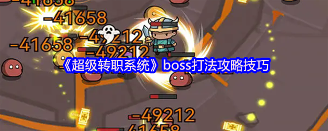 超级转职系统全BOSS逃课指南：站撸流+卡位神技教学