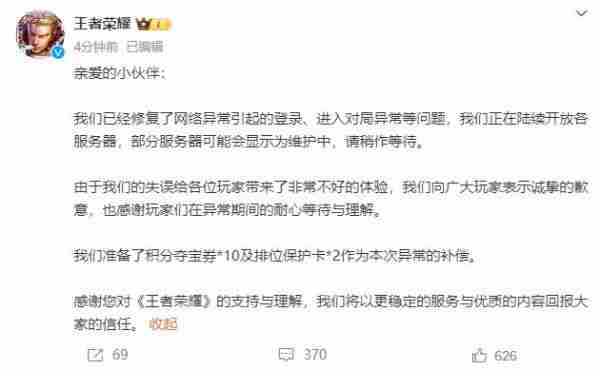 王者荣耀崩了，官方致歉：问题已修复，补偿方案公布