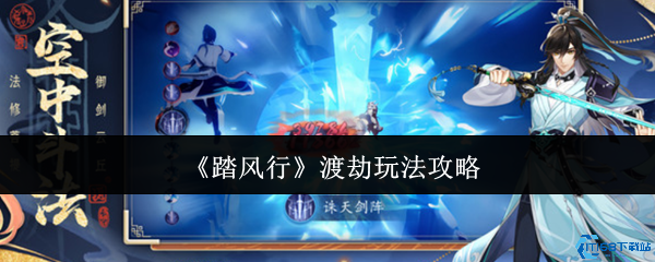 踏风行渡劫攻略大全:避雷符使用技巧与雷劫通关秘籍