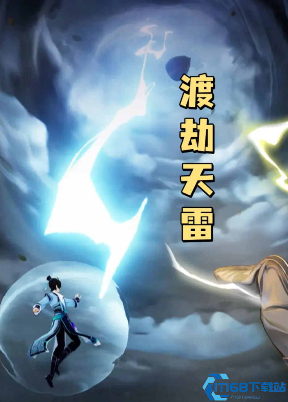 踏风行渡劫攻略大全:避雷符使用技巧与雷劫通关秘籍