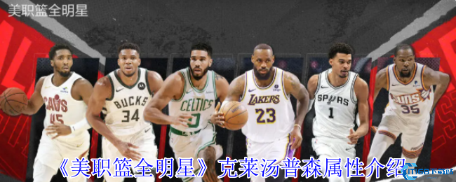 美职篮全明星克莱汤普森深度测评：三分神射手实战技巧与培养攻略