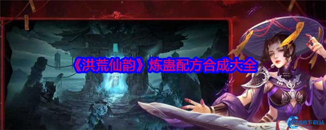 洪荒仙韵炼蛊配方终极指南 隐藏神装合成秘籍