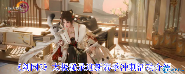 剑网3太极秘录赛季末冲刺活动指南 双倍奖励速刷秘笈