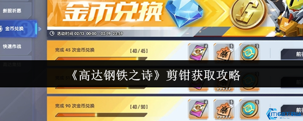 高达钢铁之诗剪钳机体获取全攻略 剪刀流阵容搭配技巧