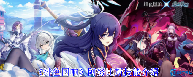 绯色回响阿努比斯技能全解析 冥府死神降临卡池