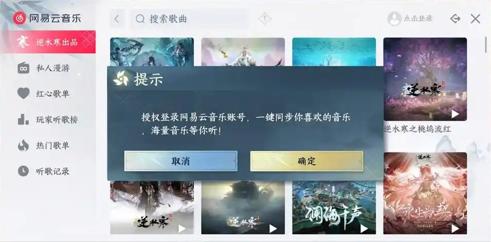 《逆水寒》手游网易云音乐播放器全新升级：可一键同步红心歌单