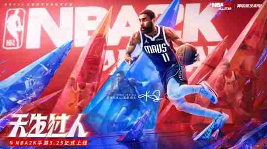 欧文代言NBA2K手游，正版授权含金量拉满